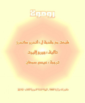 رومولا رواية جورج إليوت