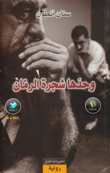 وحدها شجرة الرمان