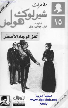 لغز الوجه الأصفر