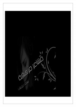مشاعر مرهَقة