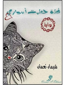 قطة حطمت أسوارى