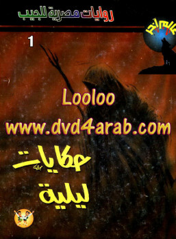 حكايات ليلية