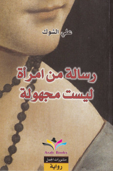 رسالة من امرأة ليست مجهولة