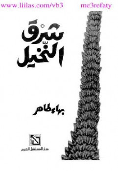 شرق النخيل رواية بهاء طاهر