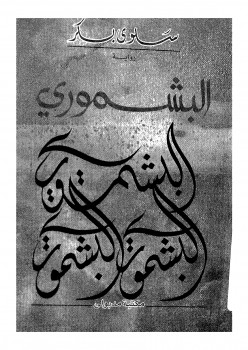 البشموري