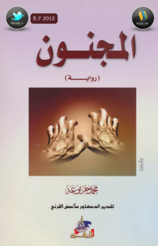المجنون ( رواية) – نسخة مصورة