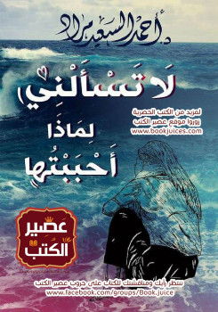 لا تسألني لماذا أحببتها