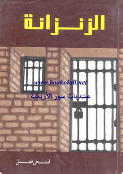 الزنزانة