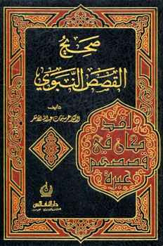 صحيح القصص النبوي