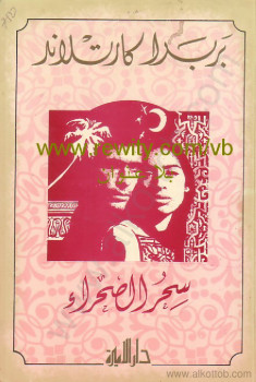سحر الصحراء