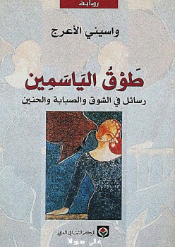طوق الياسمين