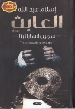 العابث