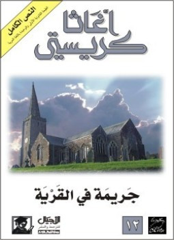 جريمة فى القرية