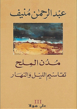 مدن الملح تقاسيم الليل والنهار