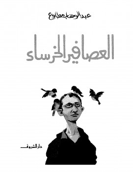 العصافير الخرساء