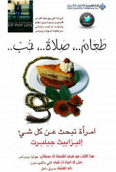 طعام صلاة حب