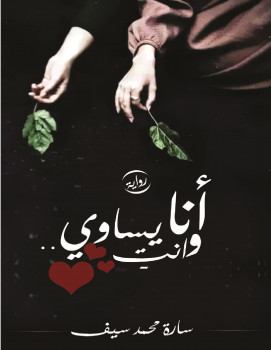 انا وانت يساوي