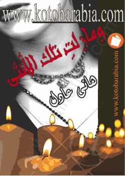 ومازالت تلك الأنثى