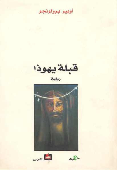 قبلة يهوذا رواية أوبير برولونجو