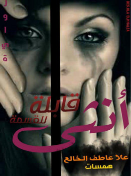 أنثى قابلة للقسمة