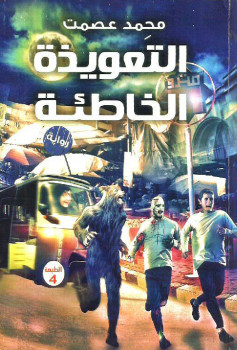 التعويذه الخاطئة