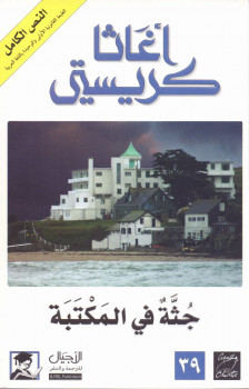 جثة فى المكتبة