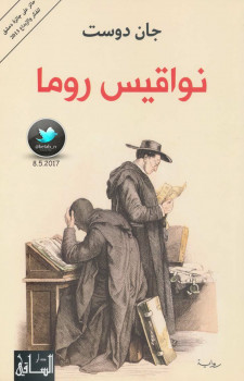 نواقيس روما