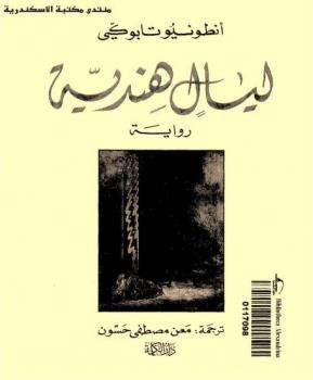 ليال هندية أنطونيو تابوكي