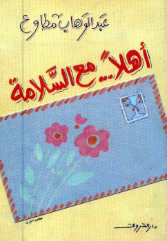 أهلا مع السلامة