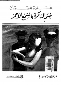 ختم الذاكرة بالشمع الأحمر