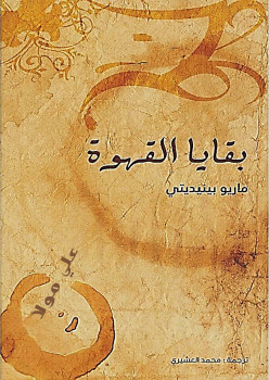 بقايا القهوة