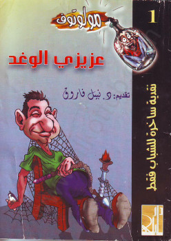 عزيزى الوغد