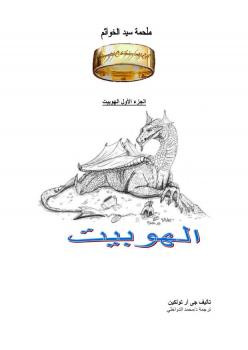الهوبيت ملحمة سيد الخواتم جي آر تولكين