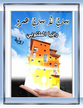 بيدى لا بيد عمرو