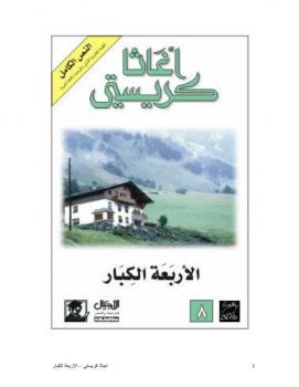 الأربعة الكبار أغاثا كريستي
