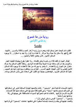 مزرعة الدموع