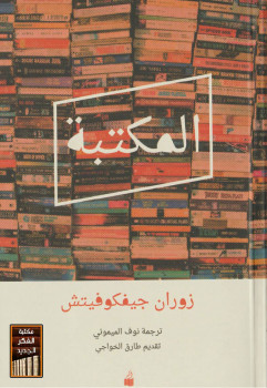 المكتبة