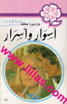 أسوار وأسرار من سلسلة روايات عبير