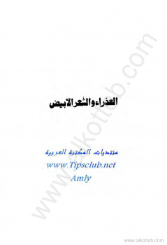 العذراء والشعر الابيض
