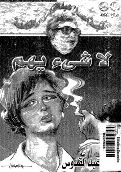 لا شئ يهم