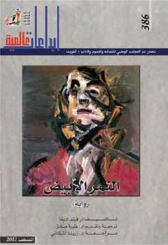 النمر الأبيض رواية ارفيند اديغا