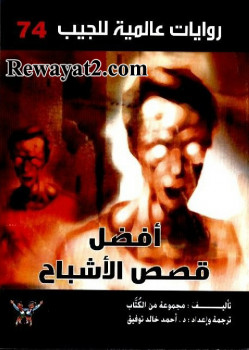 أفضل قصص الأشباح