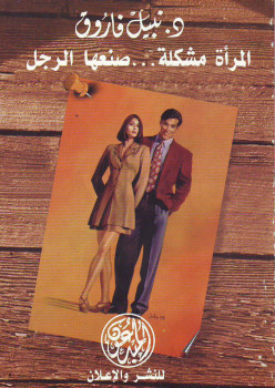 المرأة مشكلة صنعها الرجل