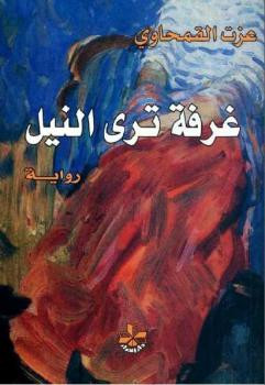 غرفة ترى النيل عزت القمحاوي