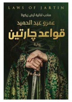 قواعد جارتين