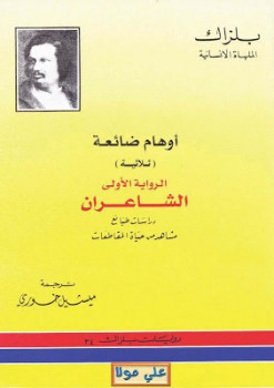 أوهام ضائعة بلزاك