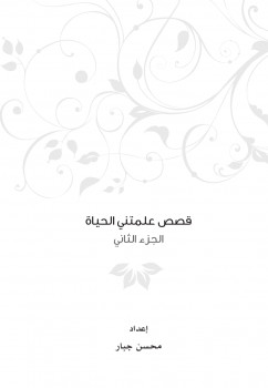 قصص علمتني الحياة ج2