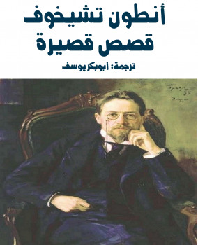 انطون تشيخوف المجلد الأول