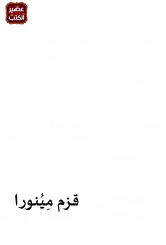 قزم مينورا