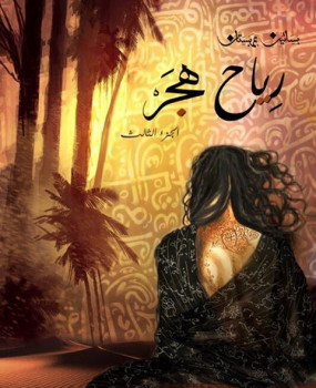 رياح هجر